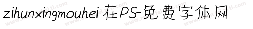zihunxingmouhei 在PS字体转换